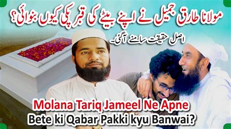 Asim Jameel Ki Qabar Pakki Kyu Molana Tariq Jameel Ke Bete Ki Qabar