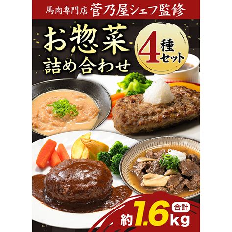 菅乃屋シェフのお惣菜詰め合わせ 4種セット 合計約16kg 千興ファーム《60日以内に出荷予定土日祝除く》馬肉専門店 監修 惣菜 お惣菜