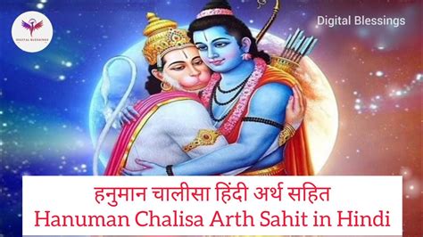 हनुमान चालीसा हिंदी अर्थ सहित Hanuman Chalisa Arth Sahit Meaning In Hindi Hanumanchalisa