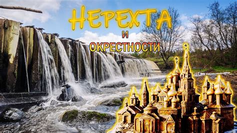 Нерехта и окрестности - YouTube