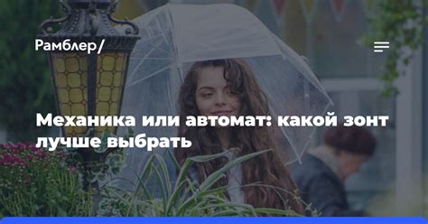 Механика или автомат: какой зонт лучше выбрать - Рамблер/новости