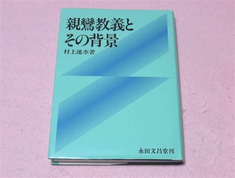 永田文昌堂村上速水 親鸞教義とその背景 送100仏教｜売買されたオークション情報、yahooの商品情報をアーカイブ公開 オークファン