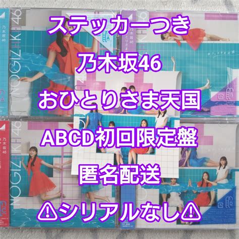 乃木坂46 33 乃木坂46 初回限定盤 おひとりさま天国 Type Abcdの通販 By ぴよs Shop｜ノギザカフォーティー