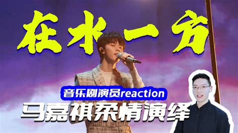 马嘉祺声生不息二公《在水一方》reaction，唱出寻而不得的朦胧美感 Youtube