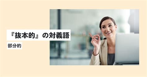 抜本的の意味とは？根本的との違いをわかりやすく解説！英語への言い換えは？ 意味lab