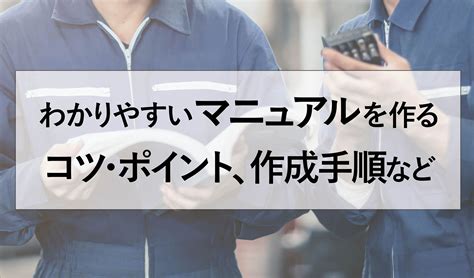 わかりやすいマニュアルの作り方。業務や引き継ぎをスムーズにする作成のコツなど｜welog