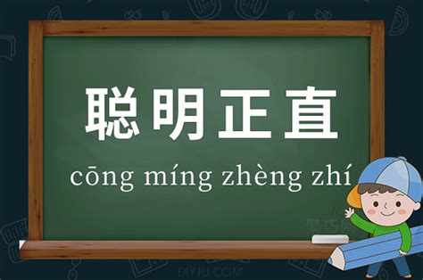 聪明正直的意思 成语聪明正直造句、出处、释义 聚巧网