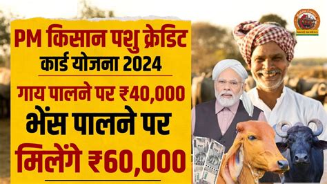 Pm Kisan Pashu Credit Card 2024 सरकार गाय पालने वाले को ₹40000 और