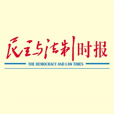 对话庞正忠民主与法制时报2019年09月11日微头条 今日头条