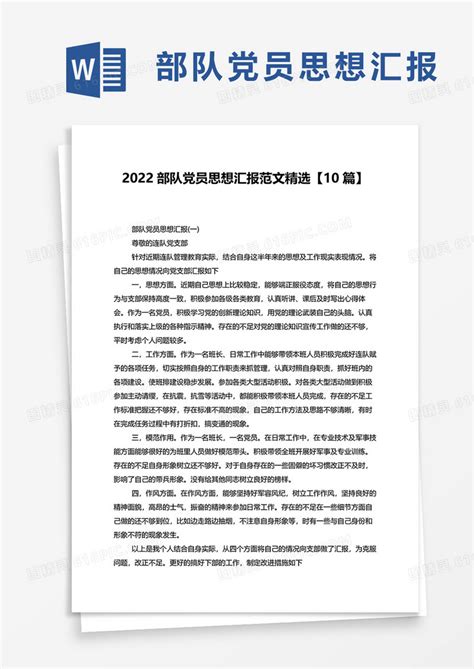 2022部队党员思想汇报范文精选【10篇】word模板免费下载 编号vgkanyo3r 图精灵