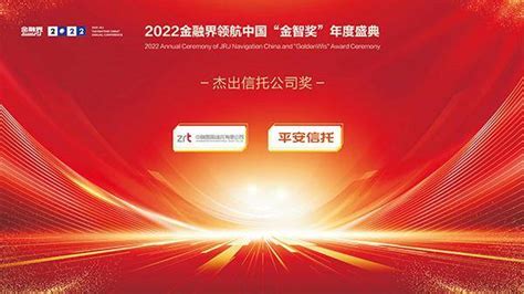 2022金融界领航中国金智奖榜单揭晓！平安信托、中融信托两家公司荣获“杰出信托公司奖”发展评选行业