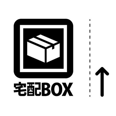 【写真付きレビュー】株式会社エイト 宅配ボックス シール ステッカー カッティングステッカー（矢印付き） 宅配box 案内 配達 郵便物 光沢