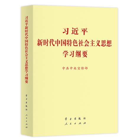 《习近平新时代中国特色社会主义思想学习纲要》有声书 光明网