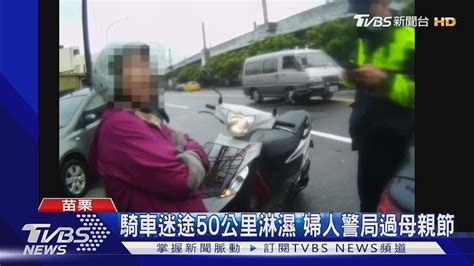 騎車迷途50公里淋濕 婦人警局過母親節｜tvbs新聞 Youtube