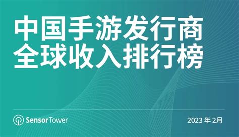 2月中国手游发行商全球收入排行榜：《原神》重回全球手游收入榜第2名 游戏大观 Cn