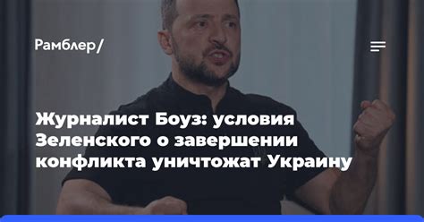 Журналист Боуз: условия Зеленского о завершении конфликта уничтожат ...