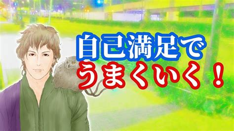 【幸福論】人生は「自己満足」。これは本当だし、そういう人が結果的にうまくいく 他人の評価は気にしない Youtube