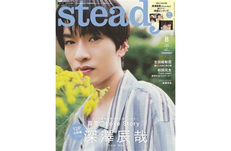 Snow Man深澤辰哉、夏の思い出＆恋愛観明かす「steady」初のソロ表紙 Newscafe