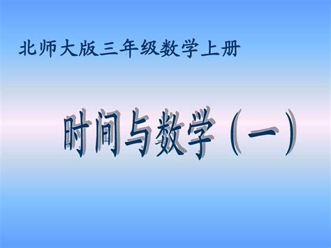 北师大版数学三年级上册《时间与数学》ppt课件2013 Word文档在线阅读与下载 无忧文档