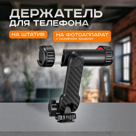 Держатель для телефона на штатив. Крепление смартфона на фотоаппарат ...