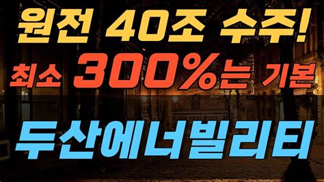 원전 40조 수주 300 간다 두산에너빌리티주가 두산에너빌리티목표가 두산에너빌리티분석 두산에너빌리티전략