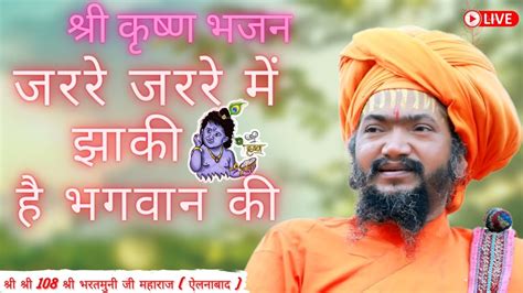 जर्रे जर्रे में है झांकी भगवान की परम पूज्य गुरुदेव श्री भरत मुनि जी