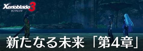 【ゼノブレイド3】新たなる未来「第4章」の攻略チャート Appmedia