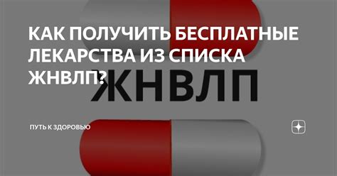 КАК ПОЛУЧИТЬ БЕСПЛАТНЫЕ ЛЕКАРСТВА ИЗ СПИСКА ЖНВЛП? | Путь к здоровью | Дзен