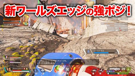 【apex Legends】知ってるだけで必ず得する新ワールズエッジの強ポジ！【エーペックスレジェンズ】 Youtube