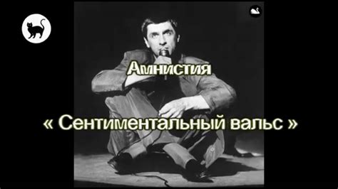Сентиментальный вальс - YouTube