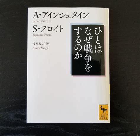 アインシュタインとフロイトの『戦争と平和論』～【書籍】ひとはなぜ戦争をするのか ＃project ぴ～す