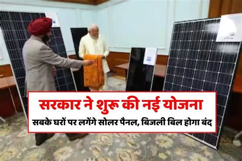 Pm Suryodaya Yojana सरकार ने शुरू की नई योजना सबके घरों पर लगेंगे