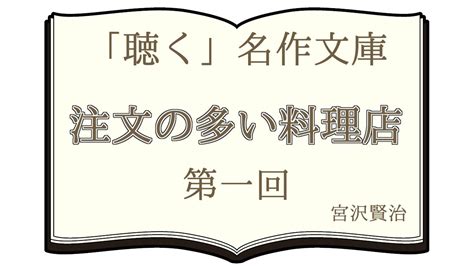 【朗読】宮沢賢治『注文の多い料理店』第一回【青空文庫】 Youtube