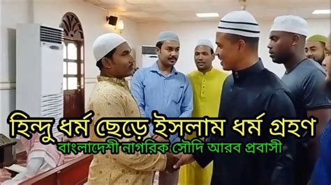 হিন্দু ধর্ম ছেড়ে ইসলাম ধর্ম গ্রহণ বাংলাদেশী নাগরিক সৌদি আরব প্রবাসী