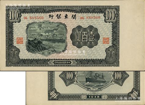 民国叁拾柒年（1948年）关东银行壹百圆，旅大解放区发行，柏文先生藏品，上佳品相，原票未折九五成新 江南藏韵·中国纸币（一） 拍卖结果 上海