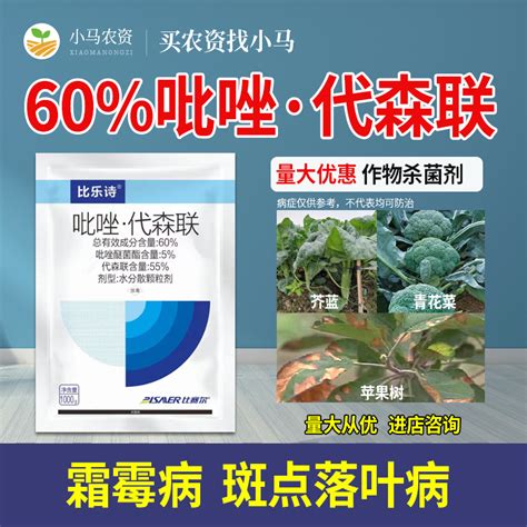 [唑醚代森联批发]60 吡唑醚菌酯代森联蔬菜芥蓝霜霉病苹果果树斑点落叶病杀菌剂价格11元 袋 惠农网