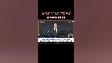 파우치 아나운서 땡윤방송국 기자들 들고일어났다1분만에 알려줄게 1분 1분뉴스 윤석열 낙하산 박민 Kbs Kbs뉴스