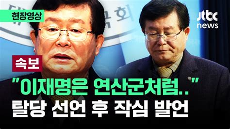 현장영상 민주당 탈당 선언한 설훈이재명은 연산군 하더니 던진 말이 Jtbc News Youtube