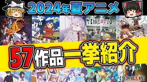 【2024夏アニメ】今期も期待の新作目白押し！夏アニメ57作品全部紹介！！2期目以降もヤバいの揃ってる！ Magmoe