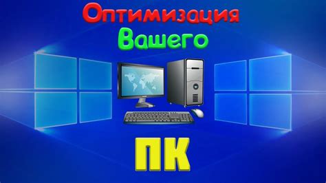 ОПТИМИЗАЦИЯ ВАШЕГО ПК (Ваш Пк Будет Летать) - YouTube