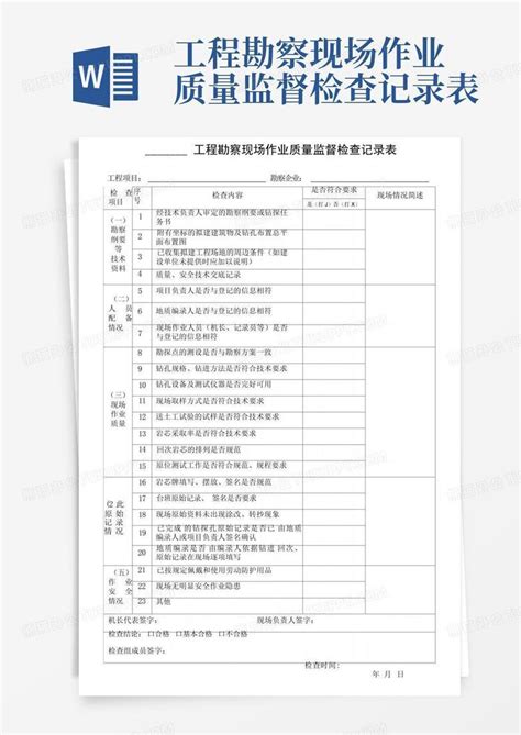 工程勘察现场作业质量监督检查记录表word模板下载编号qrzorvrj熊猫办公