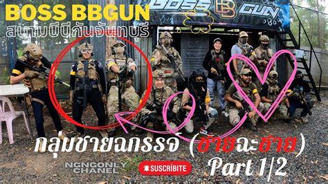 Ngngonly Gameplay Bbgun Ep 12 1 2 Boss Bbgun สนามบีบีกันจันทบุรี