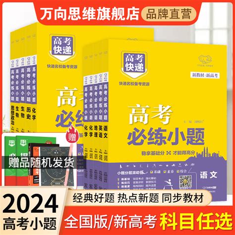 2024版高考必练小题全国新高考语文数学英语物化生政史地基础版高考复习资料高考小题专项训练高考快递高中教辅书试卷万向思维虎窝淘