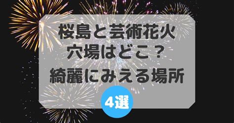 桜島と芸術花火2024の穴場はどこ？綺麗にみえる場所5選を地元民が教えます！