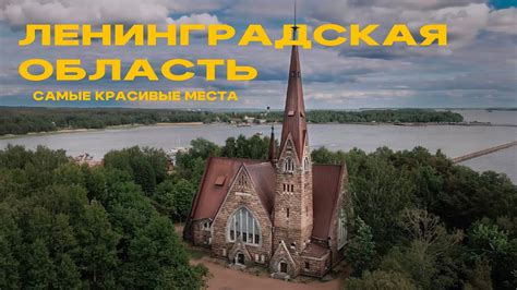 10 лучших мест Ленобласти! Экотропы, дикие пляжи, маяки и каякинг ...