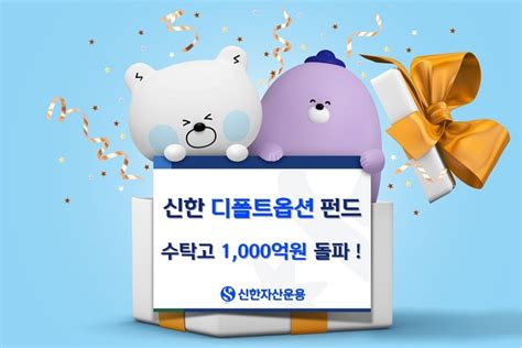 신한운용 디폴트옵션 펀드 수탁고 1000억원 돌파 네이트 뉴스