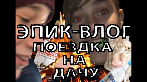 ПОЕЗДКА НА ДАЧУ [епик-влог] - YouTube