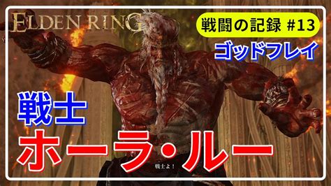 【elden Ring】ゴッドフレイ 戦士、ホーラ・ルー ノーダメージ攻略解説13 Youtube