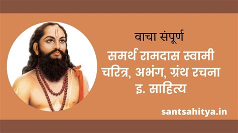 Samarth Ramdas Swami समर्थ रामदास स्वामी Sant Sahitya