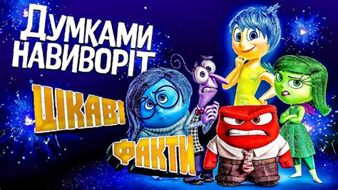 Головоломка-Цікаві факти про мультфільм//MovieHills #факти #головоломка ...